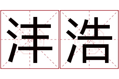 沣浩名字寓意