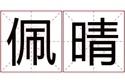 佩晴名字寓意