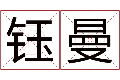 钰曼名字寓意