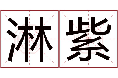 淋紫名字寓意