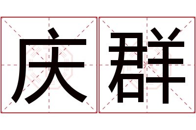 庆群名字寓意