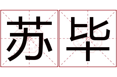 苏毕名字寓意 苏毕名字寓意