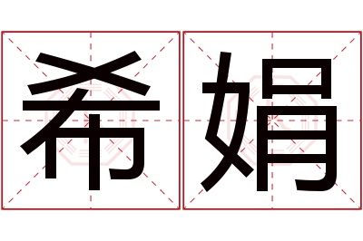 希娟名字寓意