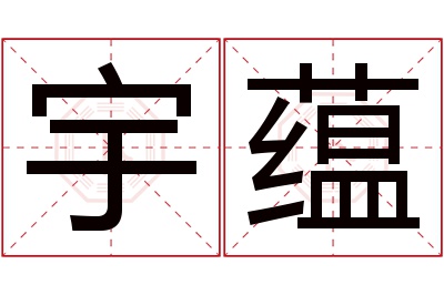 宇蕴名字寓意