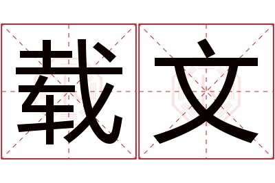 载文名字寓意