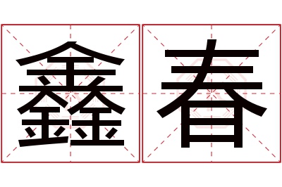 鑫春名字寓意