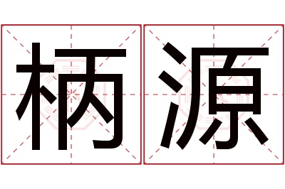 柄源名字寓意