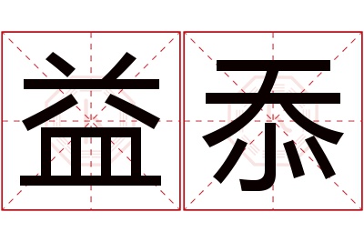 益忝名字寓意