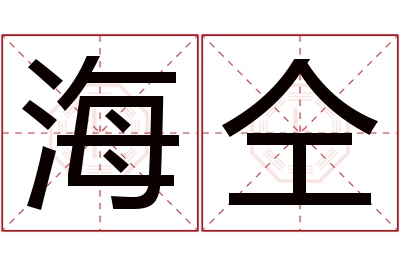 海仝名字寓意