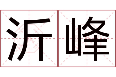 沂峰名字寓意