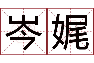 岑娓名字寓意