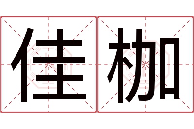 佳枷名字寓意