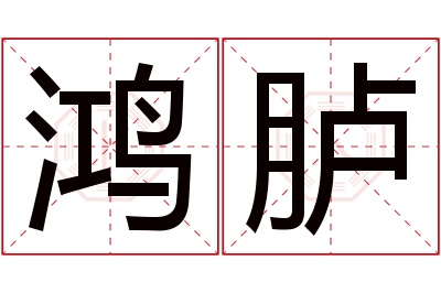 鸿胪名字寓意