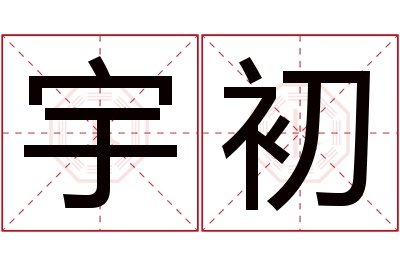 宇初名字寓意