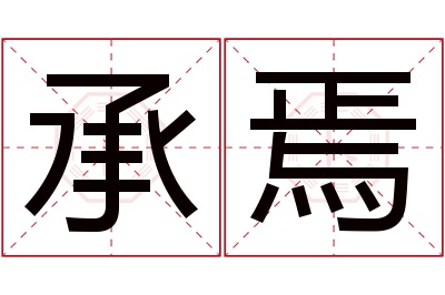 承焉名字寓意