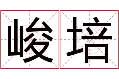 峻培名字寓意