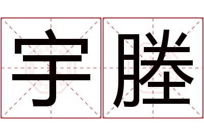 宇塍名字寓意