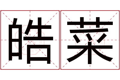 皓菜名字寓意