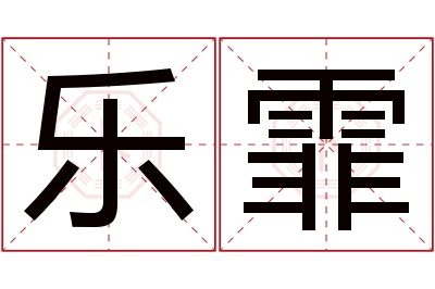 乐霏名字寓意