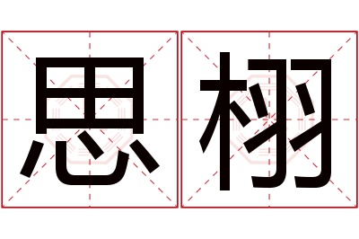 思栩名字寓意