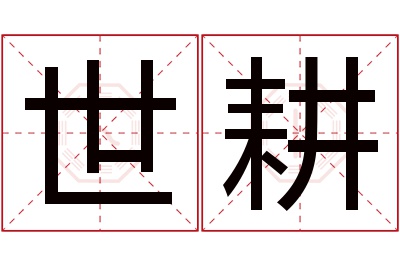 世耕名字寓意