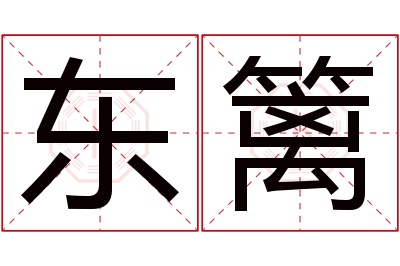 东篱名字寓意