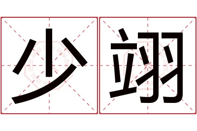 少翊名字寓意