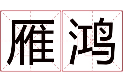 雁鸿名字寓意