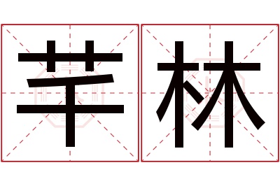 芊林名字寓意