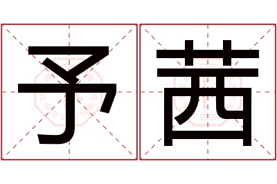 予茜名字寓意