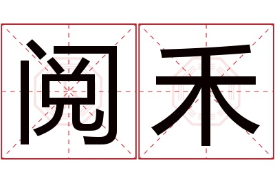 阅禾名字寓意