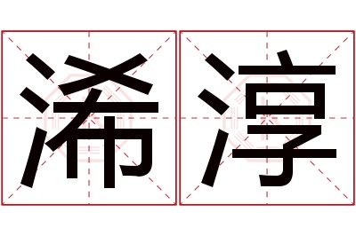 浠淳名字寓意