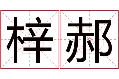 梓郝名字寓意