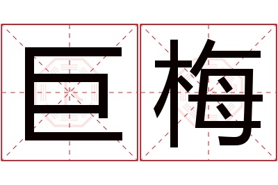 巨梅名字寓意