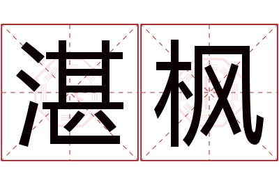 湛枫名字寓意