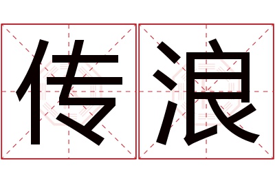 传浪名字寓意