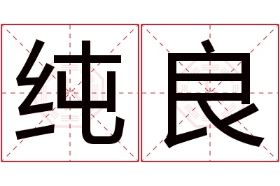 纯良名字寓意