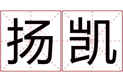 扬凯名字寓意