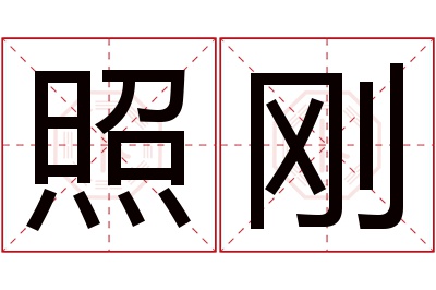 照刚名字寓意