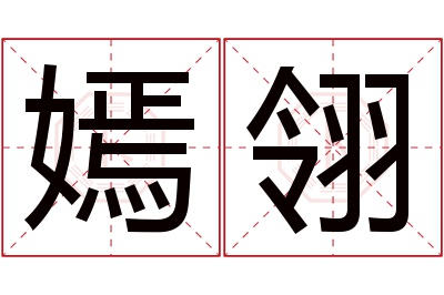 嫣翎名字寓意