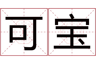 可宝名字寓意