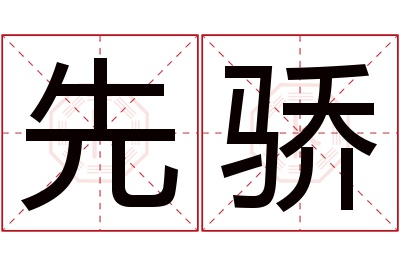 先骄名字寓意