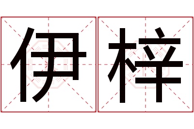 伊梓名字寓意