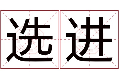 选进名字寓意