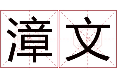 漳文名字寓意