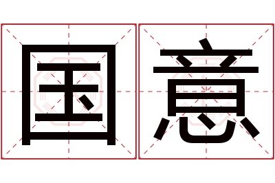 国意名字寓意