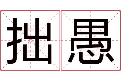 拙愚名字寓意