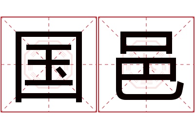 国邑名字寓意