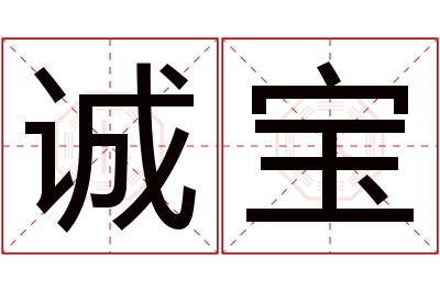 诚宝名字寓意