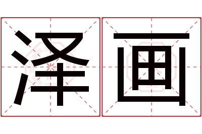 泽画名字寓意